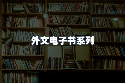 PDF电子书系列